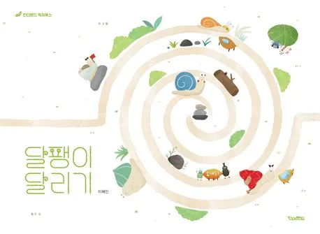 달팽이 달리기 표지