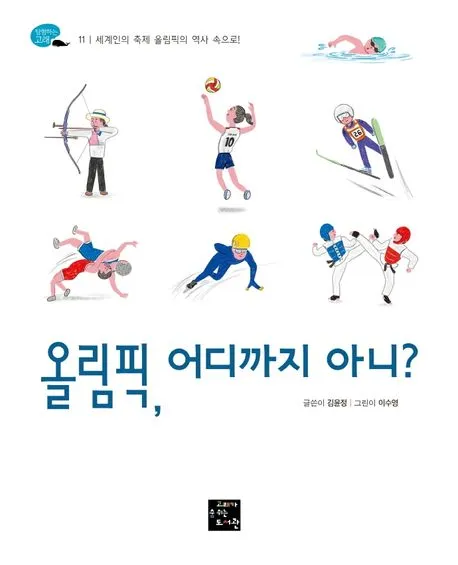올림픽, 어디까지 아니? 표지