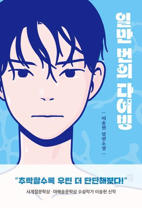 일만 번의 다이빙 : 이송현 장편 소설 표지