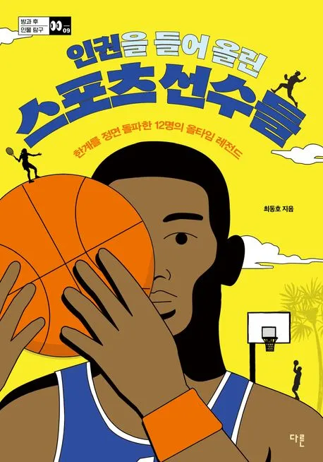 (인권을 들어 올린) 스포츠 선수들 : 한계를 정면 돌파한 12명의 올타임 레전드 표지