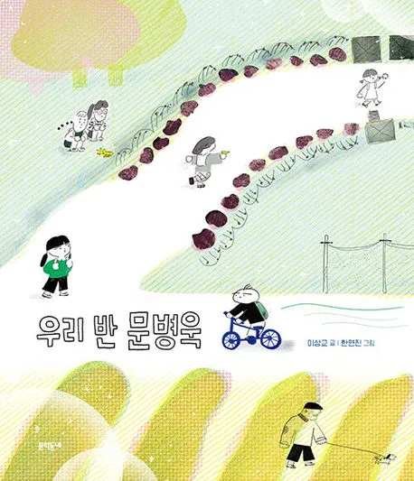 우리 반 문병욱 표지