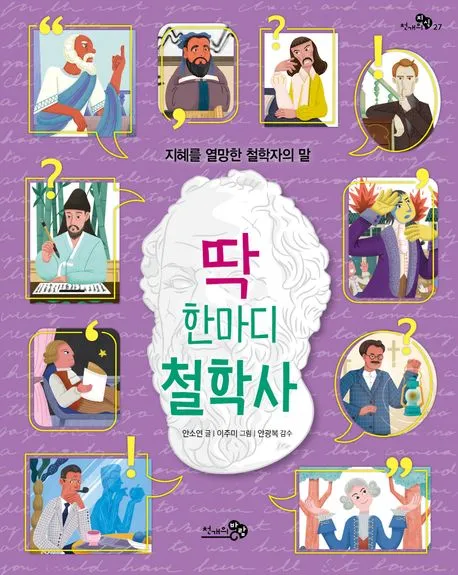 딱 한마디 철학사 : 지혜를 열망한 철학자의 말 표지