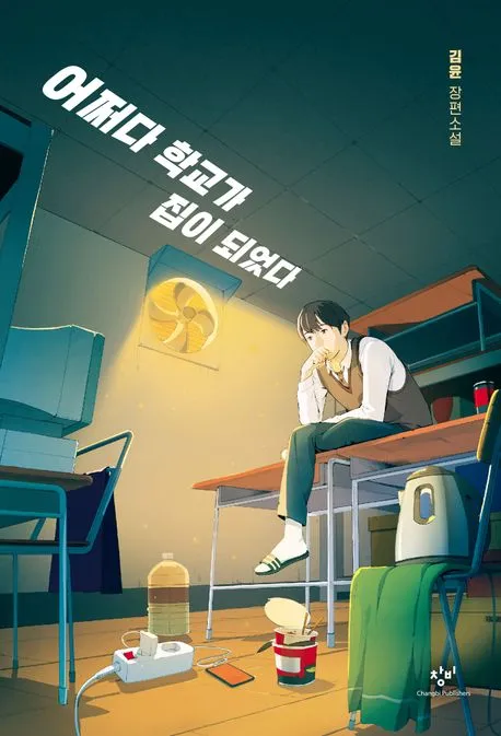 어쩌다 학교가 집이 되었다 : 김윤 장편소설 표지