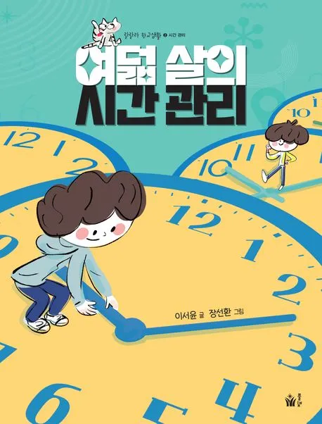 여덟 살의 시간 관리 표지