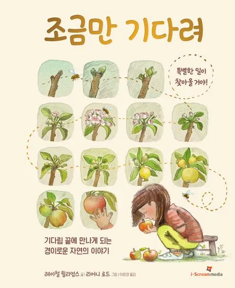 조금만 기다려 : 특별한 일이 찾아올거야! : 기다림 끝에 만나게 되는 경이로운 자연의 이야기 표지