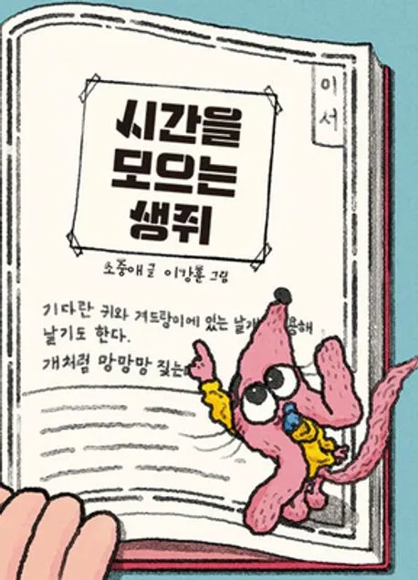 시간을 모으는 생쥐 표지