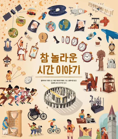 참 놀라운 시간 이야기 표지