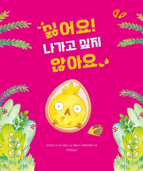 싫어요! 나가고 싶지 않아요 표지