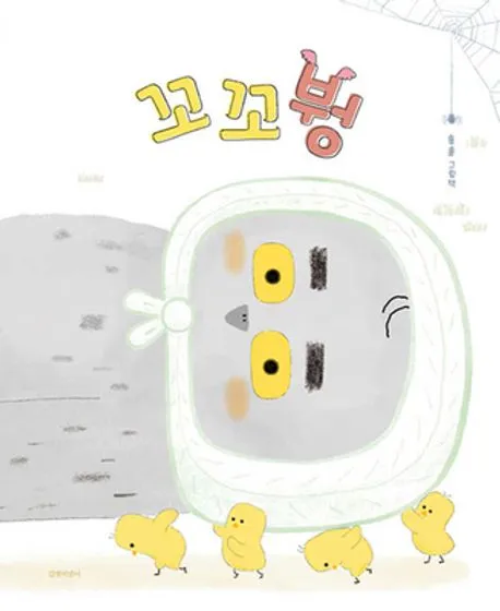꼬꼬붱 : 홍홍 그림책 표지