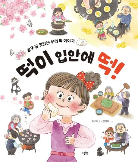 떡이 입안에 떡! : 열두 달 맛있는 우리 떡 이야기 표지