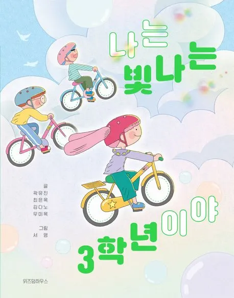 나는 빛나는 3학년이야 표지
