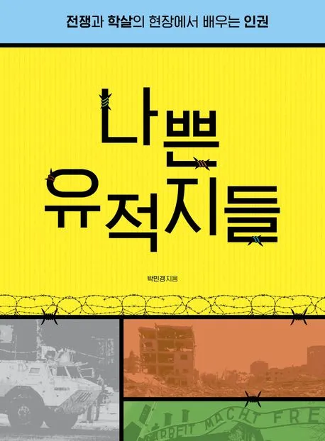 나쁜 유적지들 : 전쟁과 학살의 현장에서 배우는 인권 표지
