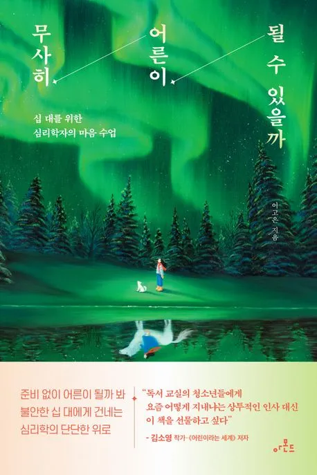 무사히 어른이 될 수 있을까 : 십 대를 위한 심리학자의 마음 수업 표지