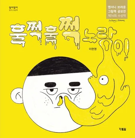 훌쩍훌쩍 노랑이 표지