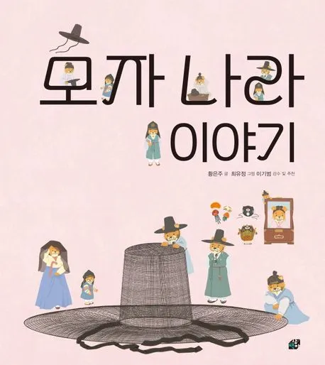 모자 나라 이야기 표지
