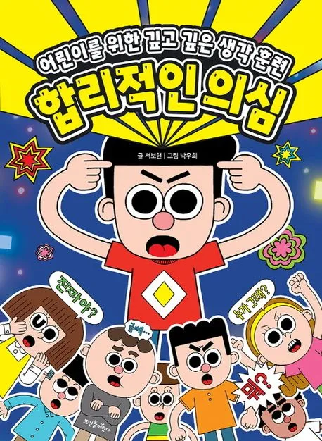 합리적인 의심 : 어린이를 위한 깊고 깊은 생각 훈련 표지