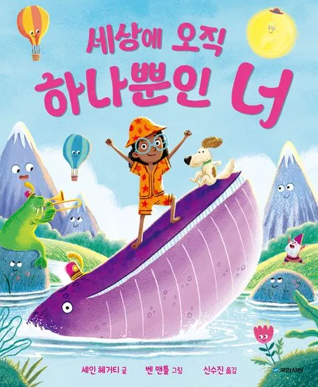 세상에 오직 하나뿐인 너 표지