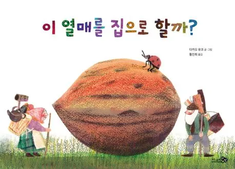 이 열매를 집으로 할까? 표지