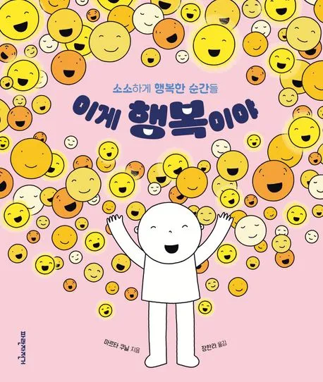 이게 행복이야 : 소소하게 행복한 순간들 표지