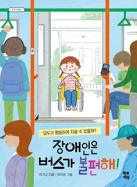 장애인은 버스가 불편해! : 모두가 평등하게 지낼 수 있을까? 표지