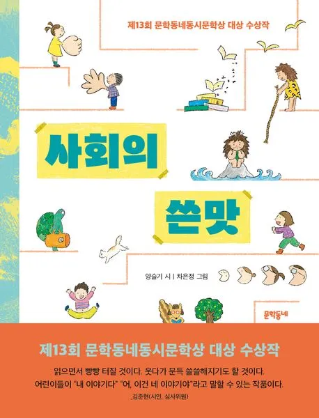 사회의 쓴맛 표지