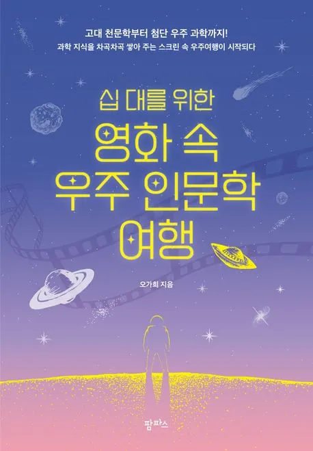 (십 대를 위한) 영화 속 우주 인문학 여행 : 고대 천문학부터 첨단 우주 과학까지! 표지