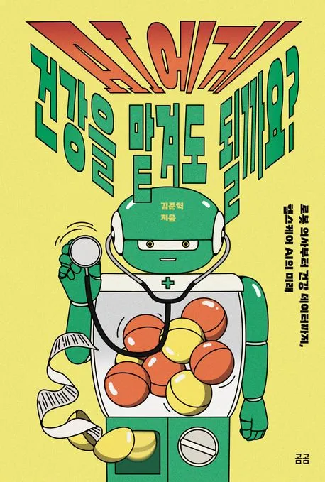 AI에게 건강을 맡겨도 될까요? : 로봇 의사부터 건강 데이터까지, 헬스케어 AI의 미래 표지