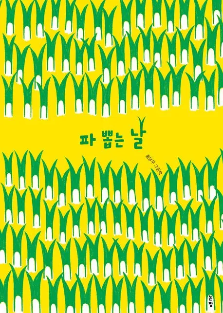 파 뽑는 날 : 홍당무 그림책 표지