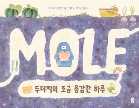 두더지의 조금 용감한 하루 표지