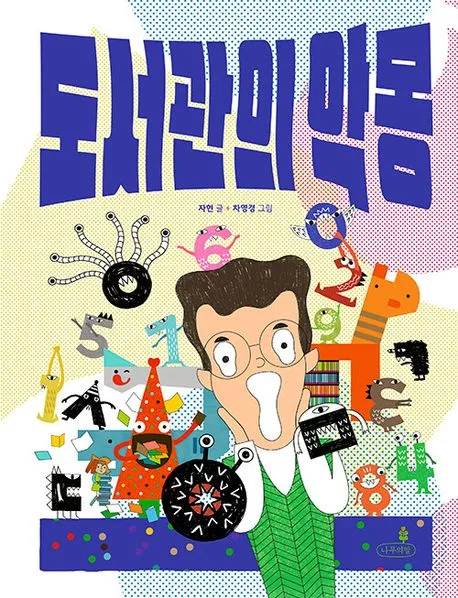 도서관의 악몽 표지