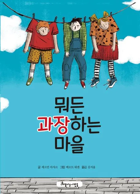 뭐든 과장하는 마을 표지