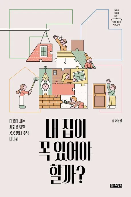 내 집이 꼭 있어야 할까? : 더불어 사는 사회를 위한 공공 임대 주택 이야기 표지