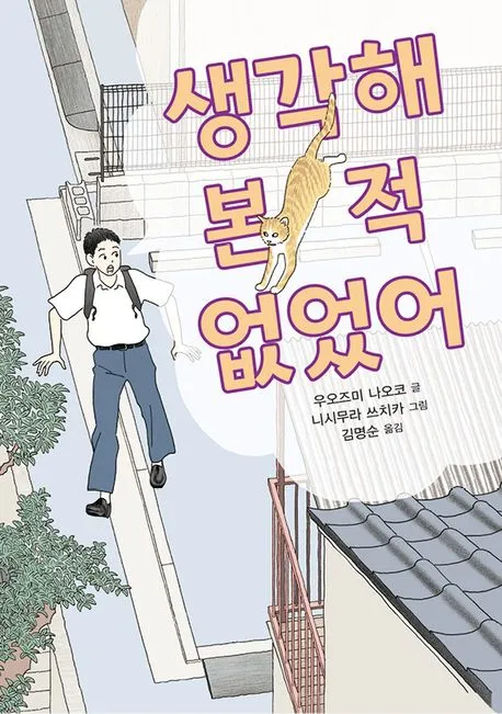 생각해 본 적 없었어 표지