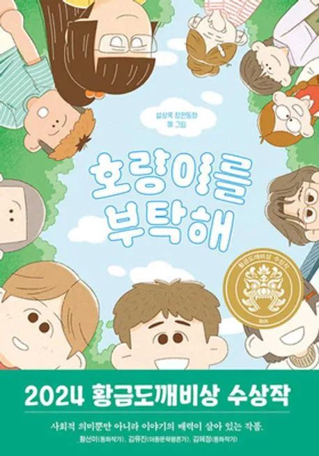 호랑이를 부탁해 : 설상록 장편동화 표지