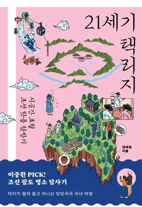 21세기 택리지 : 시공간 초월 조선 핫플 탐방기 표지
