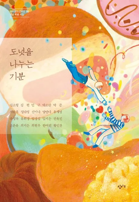 도넛을 나누는 기분 표지