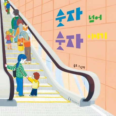 숫자 넘어 숫자 이야기 : 송조 그림책 표지