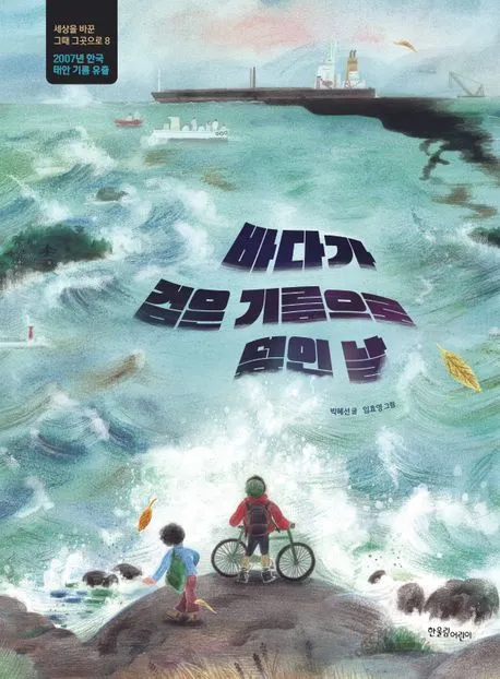 바다가 검은 기름으로 덮인 날 : 2007년 한국, 태안 기름 유출 표지