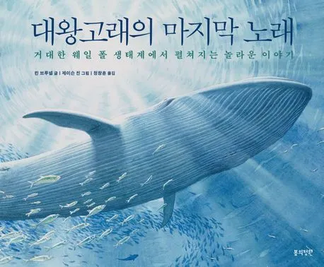 대왕고래의 마지막 노래 : 거대한 웨일 폴 생태계에서 펼쳐지는 놀라운 이야기 표지