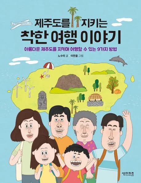 제주도를 지키는 착한 여행 이야기 : 아름다운 제주도를 지키며 여행할 수 있는 9가지 방법 표지