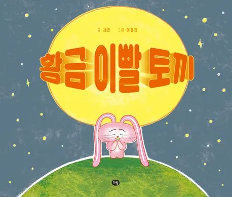 황금 이빨 토끼 표지