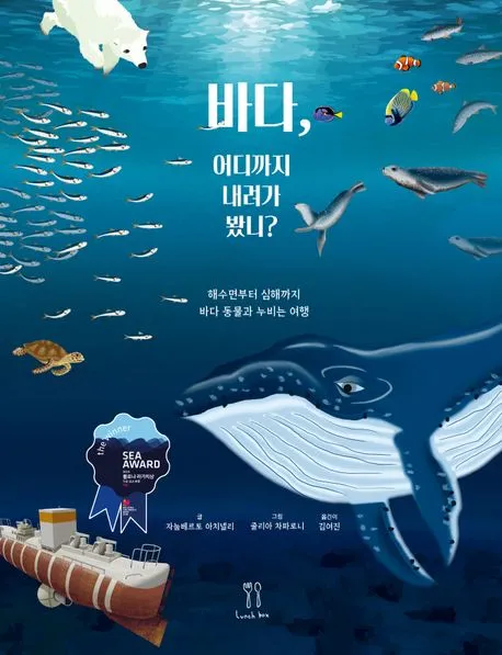 바다, 어디까지 내려가 봤니? : 해수면부터 심해까지 바다 생물과 누비는 여행 표지