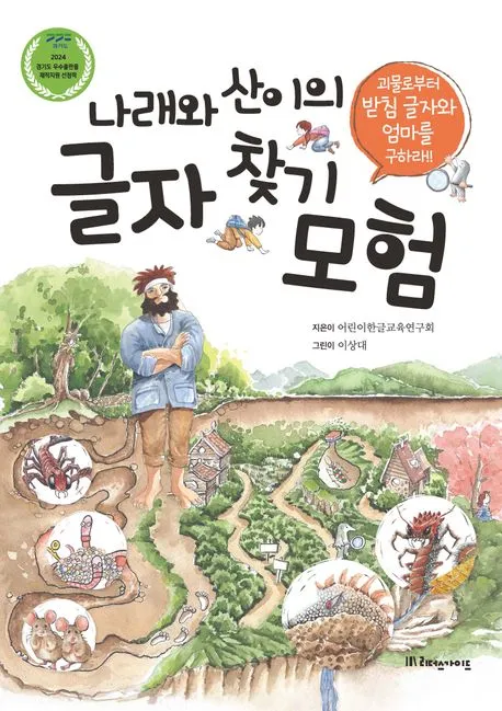 나래와 산이의 글자 찾기 모험 : 괴물로부터 받침 글자와 엄마를 구하라!! 표지