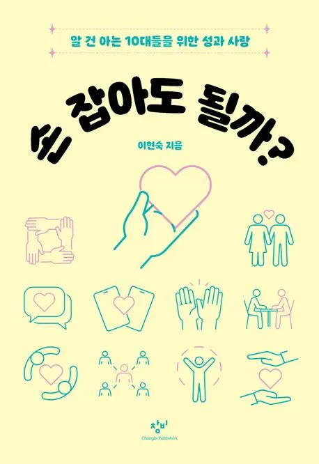 손 잡아도 될까? : 알 건 아는 10대들을 위한 성과 사랑 표지
