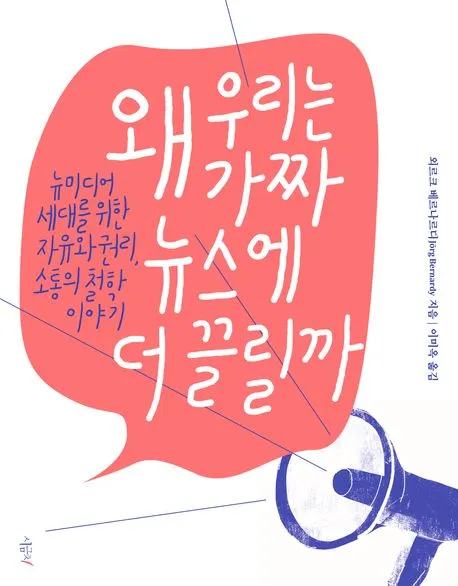 왜 우리는 가짜 뉴스에 더 끌릴까 : 뉴미디어 세대를 위한 자유와 권리, 소통의 철학 이야기 표지