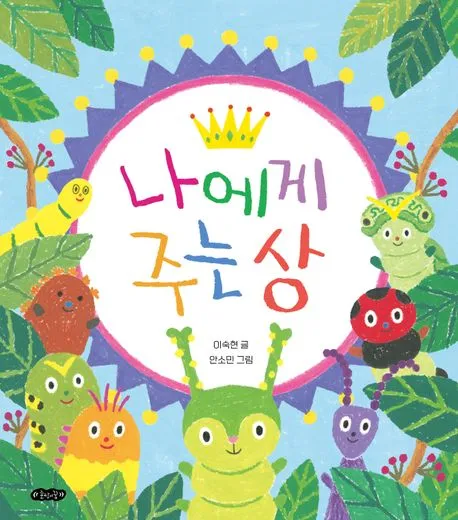 나에게 주는 상 표지