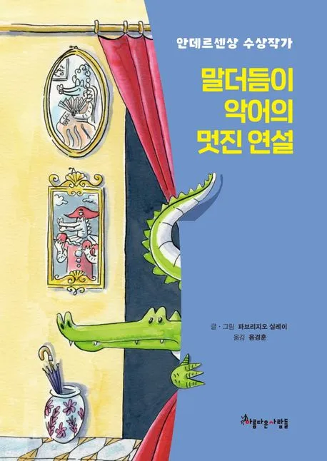 말더듬이 악어의 멋진 연설 표지
