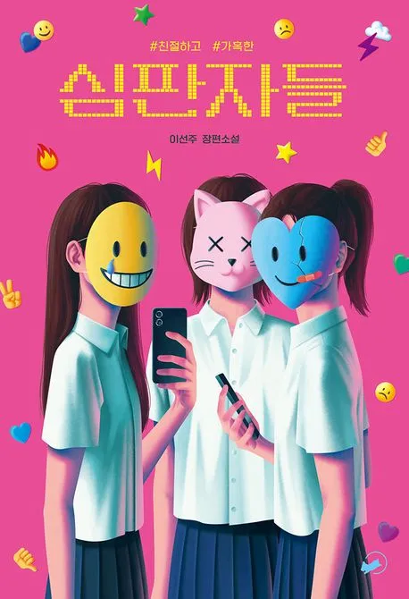 (#친절하고 #가혹한) 심판자들 : 이선주 장편소설 표지