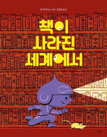 책이 사라진 세계에서 표지