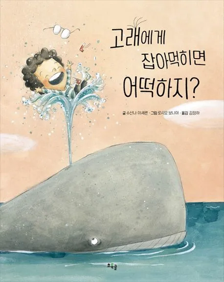 고래에게 잡아먹히면 어떡하지? 표지